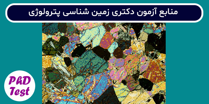 منابع آزمون دکتری زمین شناسی پترولوژی