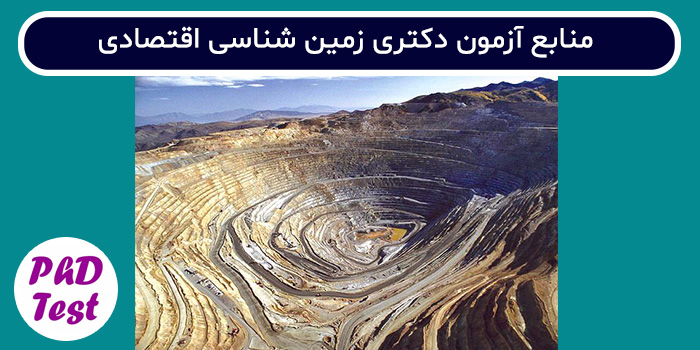 منابع آزمون دکتری زمین شناسی اقتصادی