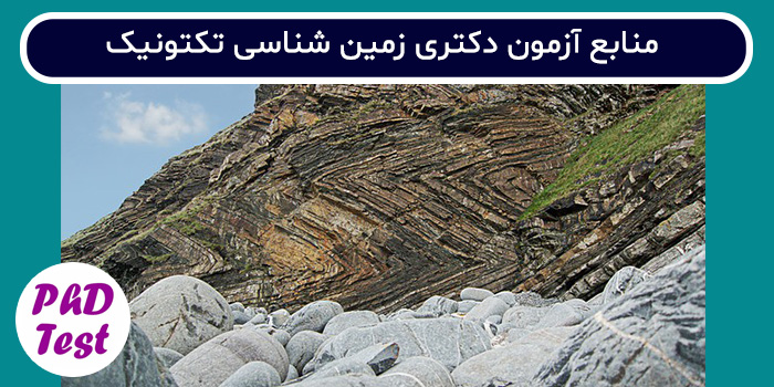 منابع آزمون دکتری زمین شناسی تکتونیک
