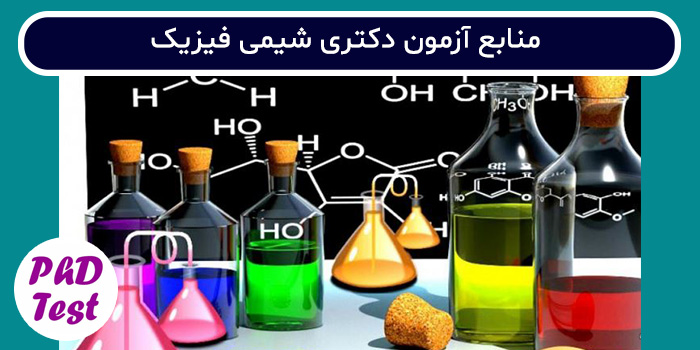 منابع آزمون دکتری شیمی فیزیک
