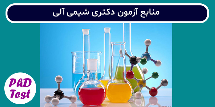 منابع آزمون دکتری شیمی آلی