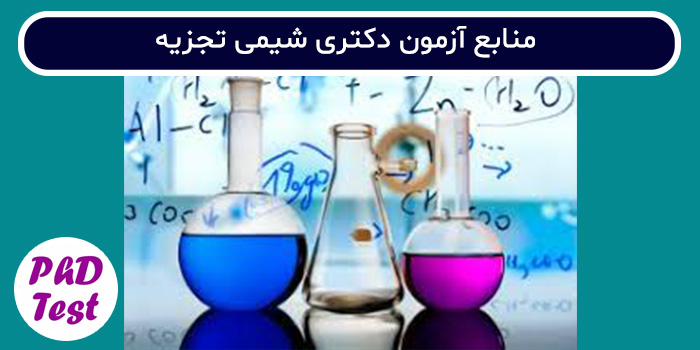 منابع آزمون دکتری شیمی تجزیه