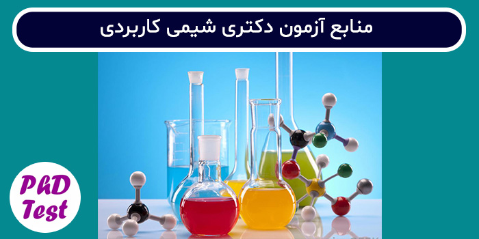 منابع آزمون دکتری شیمی کاربردی