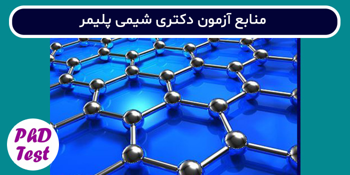 منابع آزمون دکتری شیمی پلیمر