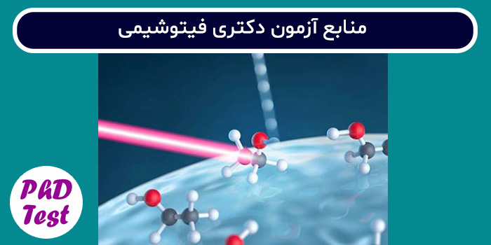 منابع آزمون دکتری فیتوشیمی