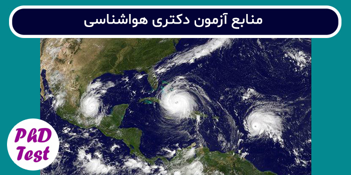 منابع آزمون دکتری هواشناسی