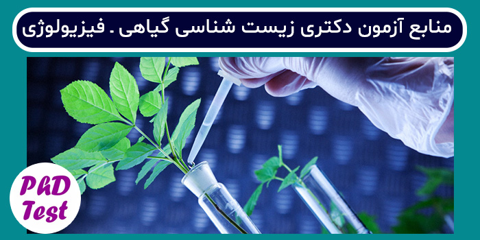 منابع آزمون دکتری زیست ‌شناسی گیاهی - فیزیولوژی