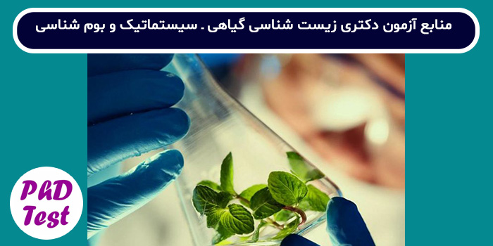 منابع آزمون دکتری زیست شناسی گیاهی - سیستماتیک و بوم شناسی