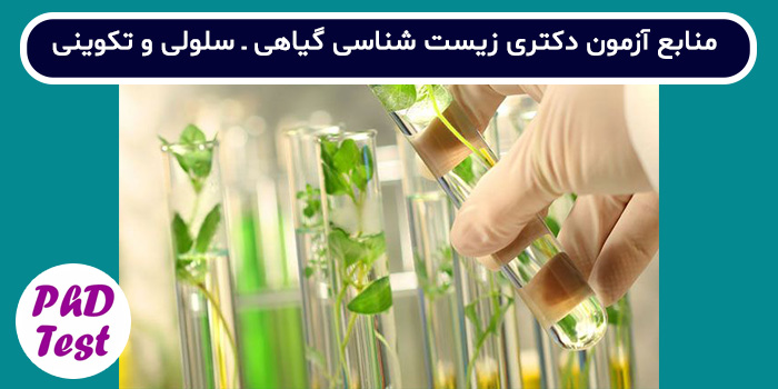 منابع آزمون دکتری زیست شناسی گیاهی - سلولی و تکوینی