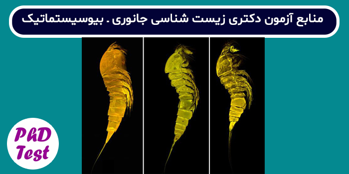 منابع آزمون دکتری زیست شناسی جانوری - بیوسیستماتیک