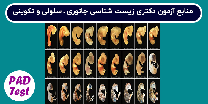 منابع آزمون دکتری زیست شناسی جانوری - سلولی و تکوینی
