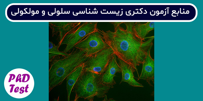منابع آزمون دکتری زیست شناسی سلولی و مولکولی
