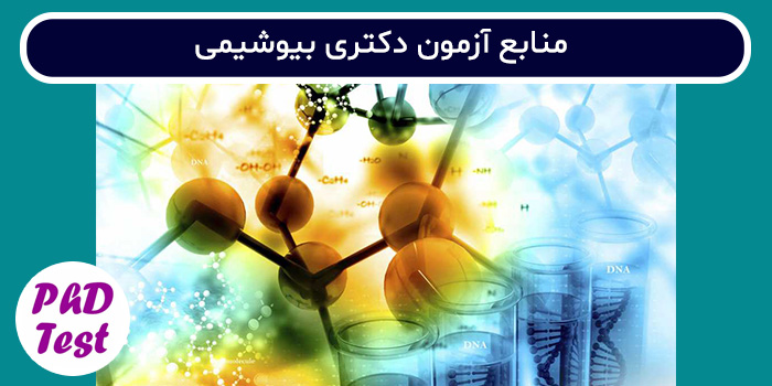 منابع آزمون دکتری بیوشیمی