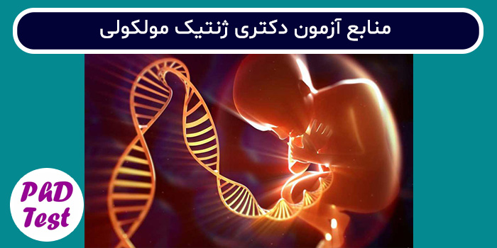 منابع آزمون دکتری ژنتیک مولکولی