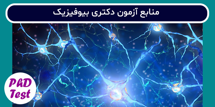 منابع آزمون دکتری بیوفیزیک