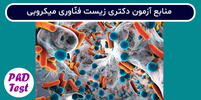 منابع آزمون دکتری زیست فناوری میکروبی