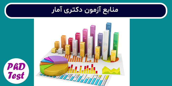 منابع آزمون دکتری آمار
