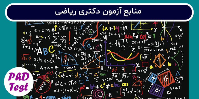 منابع آزمون دکتری ریاضی محض
