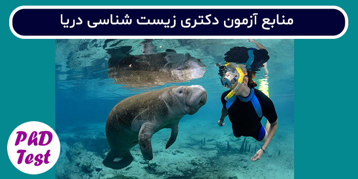 منابع آزمون دکتری زیست شناسی دریا