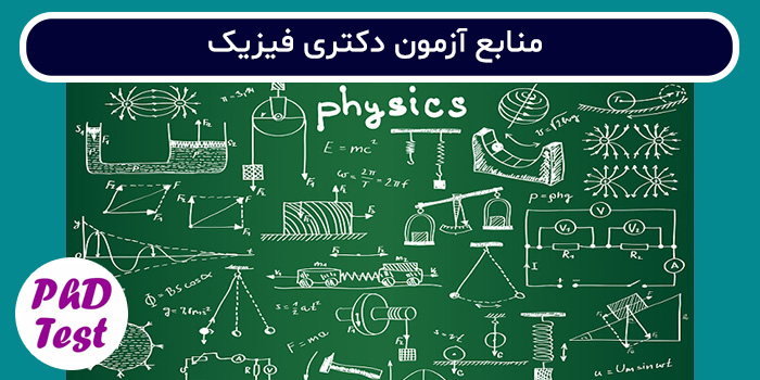 منابع آزمون دکتری فیزیک