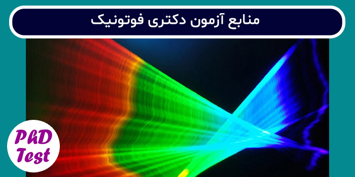 منابع آزمون دکتری فوتونیک