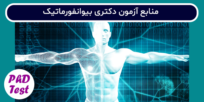 منابع آزمون دکتری بیوانفورماتیک