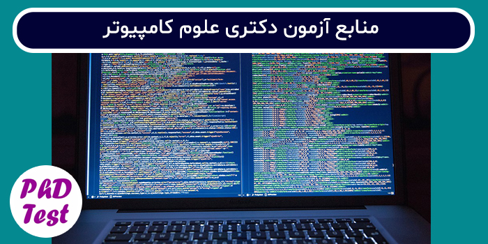 منابع آزمون دکتری علوم کامپیوتر