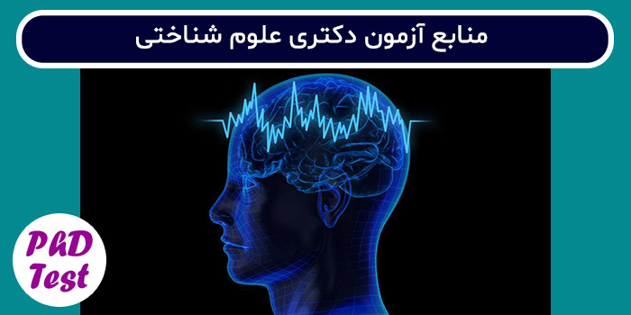 منابع آزمون دکتری علوم شناختی