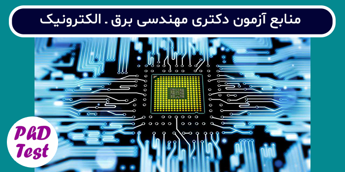 منابع آزمون دکتری مهندسی برق - الکترونیک