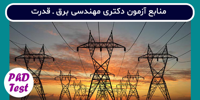 منابع آزمون دکتری مهندسی برق - قدرت