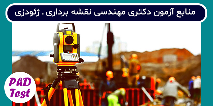 منابع آزمون دکتری مهندسی نقشه برداری - ژئودزی