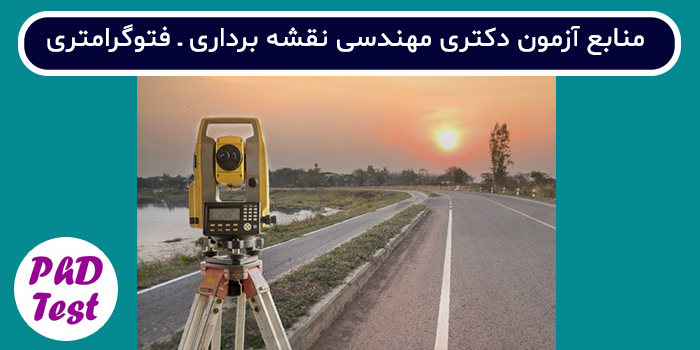 منابع آزمون دکتری مهندسی نقشه برداری - فتوگرامتری