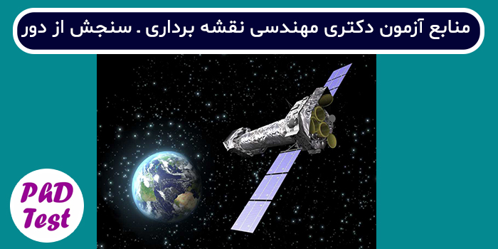 منابع آزمون دکتری مهندسی نقشه برداری - سنجش از دور
