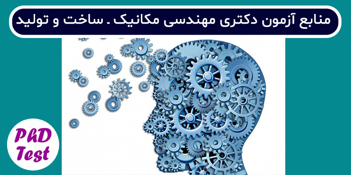 منابع آزمون دکتری مهندسی مکانیک - ساخت و تولید