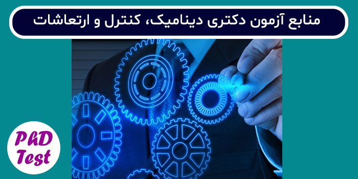منابع آزمون دکتری مهندسی مکانیک - دینامیک، کنترل و ارتعاشات