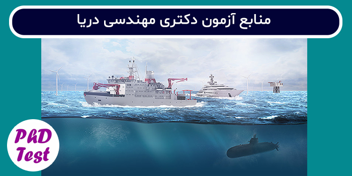 منابع آزمون دکتری مهندسی دریا