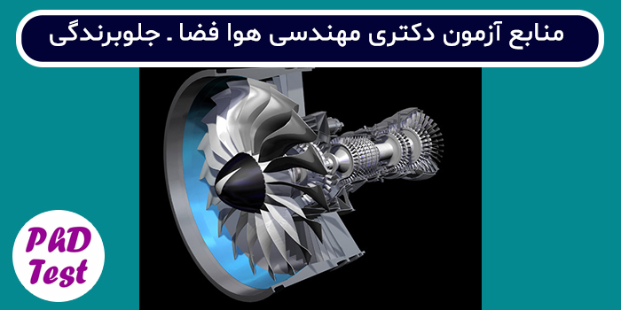 منابع آزمون دکتری مهندسی هوافضا - جلوبرندگی
