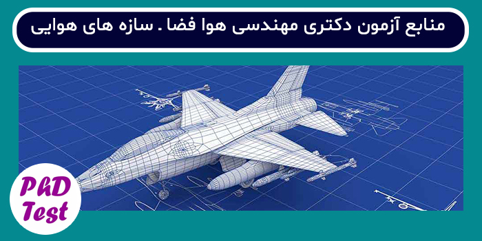 منابع آزمون دکتری مهندسی هوافضا - سازه های هوایی