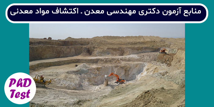 منابع آزمون دکتری مهندسی معدن - اکتشاف