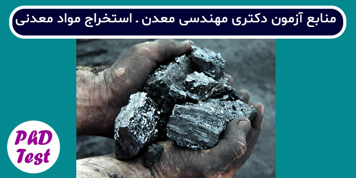 منابع آزمون دکتری مهندسی معدن - استخراج