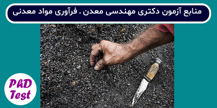 منابع آزمون دکتری مهندسی معدن - فرآوری مواد معدنی