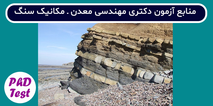 منابع آزمون دکتری  مهندسی معدن - مکانیک سنگ
