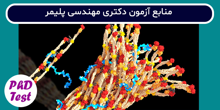 منابع آزمون دکتری مهندسی پلیمر - پلیمر