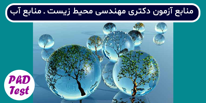 منابع آزمون دکتری مهندسی محیط زیست - منابع آب