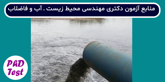 منابع آزمون دکتری  مهندسی محیط زیست - آب و فاضلاب