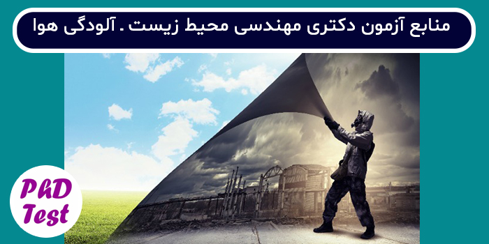 منابع آزمون دکتری مهندسی محیط زیست - آلودگی هوا