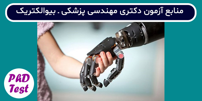 منابع آزمون دکتری مهندسی پزشکی - بیوالکتریک