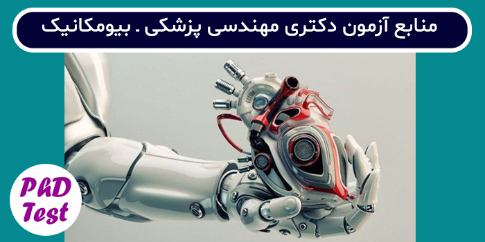 منابع آزمون دکتری مهندسی پزشکی - بیومکانیک