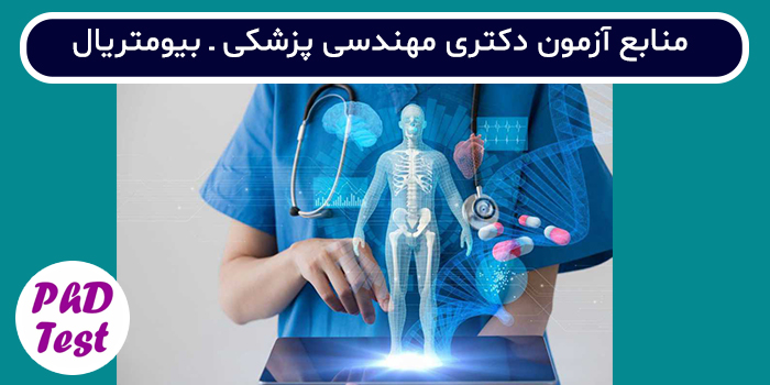 منابع آزمون دکتری مهندسی پزشکی - بیومتریال