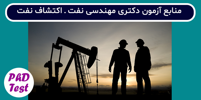 منابع آزمون دکتری مهندسی نفت - اکتشاف